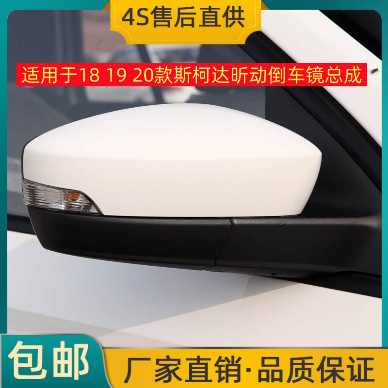 适用于18 19 20款斯柯达昕动倒车镜总成左右后视镜反光镜壳带烤漆