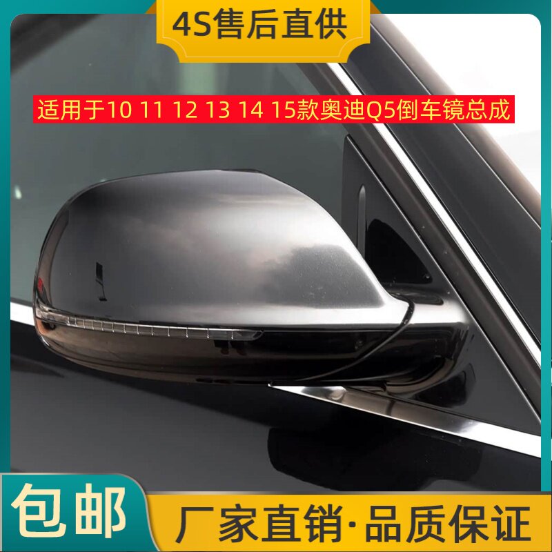 适用于10 11 12 13 14 15款奥迪Q5倒车镜总成左右后视镜反光镜灯