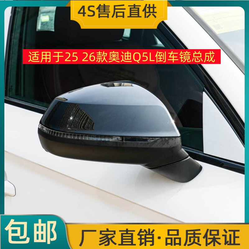 适用于25 26款奥迪Q5L倒车镜总成左右后视镜反光镜总成带烤漆外壳