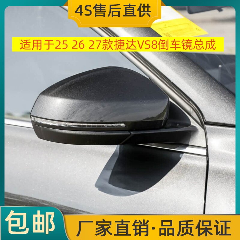 适用于25 26 27款捷达VS8倒车镜左右后视镜反光镜总成烤漆摄像头