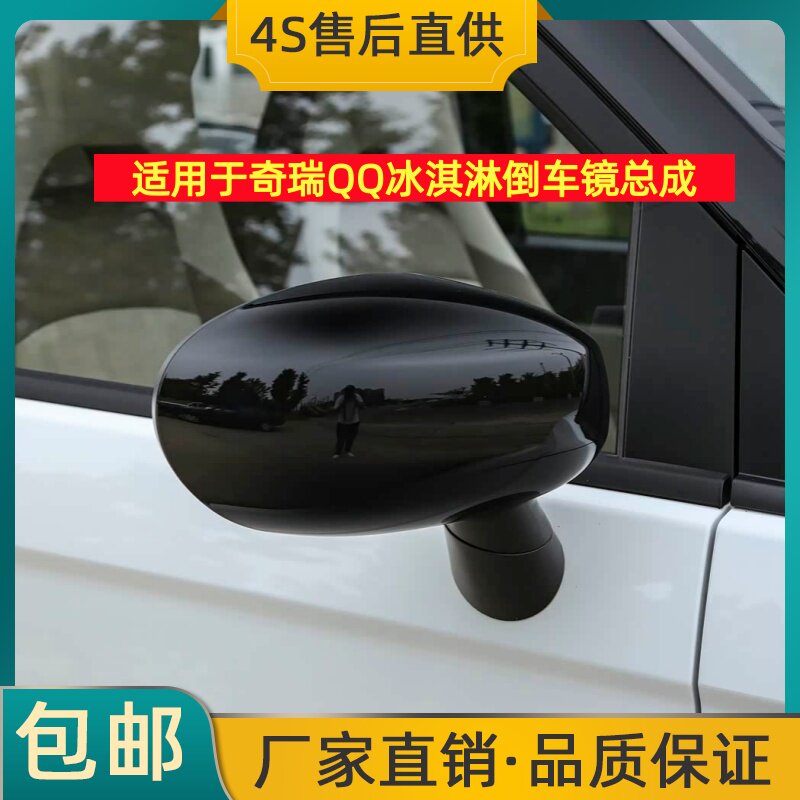 适用于奇瑞QQ冰淇淋倒车镜左右后视镜冰激凌反光镜总成带烤漆壳片