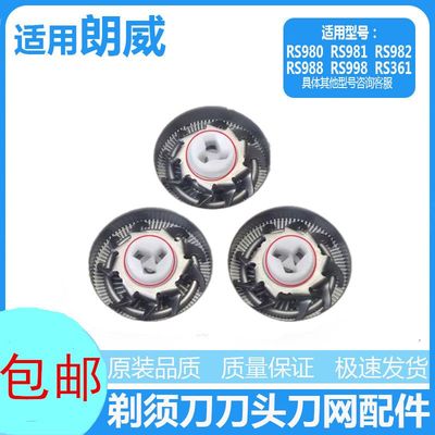 适用朗威剃须刀刀片RS192 193 370 195 988 958刀头网刮胡刀配件