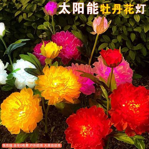 牡丹花太阳能地插灯户外草坪灯