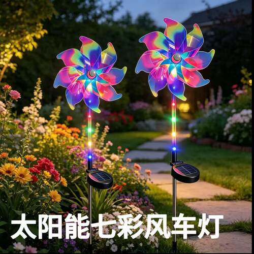太阳能七彩风车灯LED草坪庭院灯