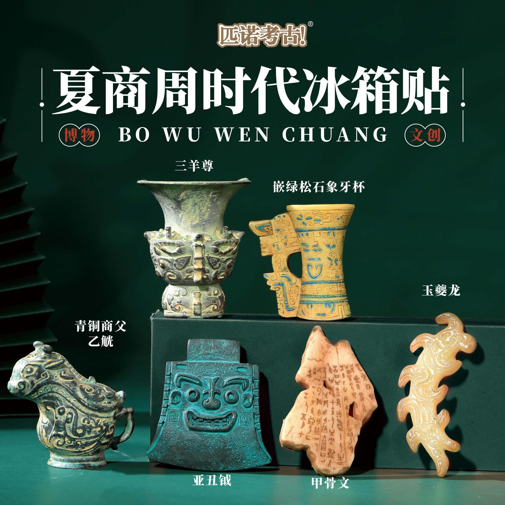 夏商周冰箱贴博物馆旅游纪念品