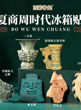 夏商周冰箱贴博物馆旅游纪念品
