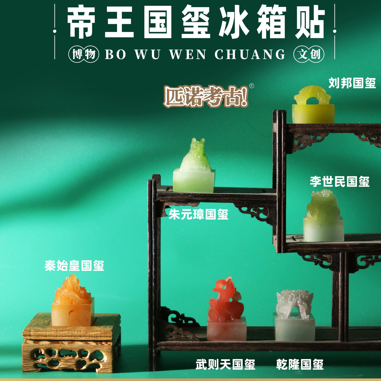 博物馆考古文创磁吸冰箱贴