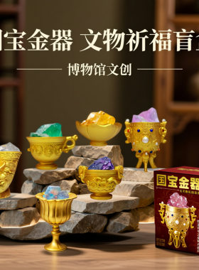 国宝金器故宫博物馆考古文创盲盒