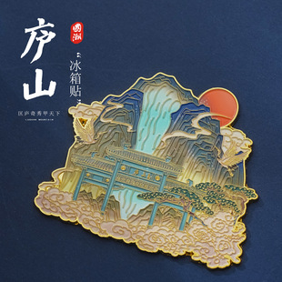 江西九江庐山瀑布李白金属磁吸冰箱贴旅游纪念品装 饰打卡文创礼物