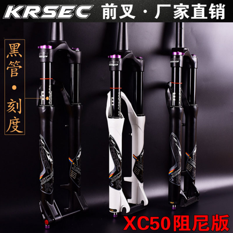 18款KRSEC XC50前叉 26/27.5/29寸直锥管山地自行车黑管阻尼气叉