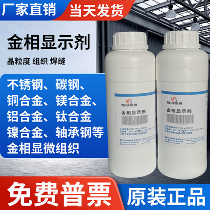 金相侵蚀剂不锈钢铜合金腐蚀稀释硝酸酒精晶粒度组织分析腐蚀液