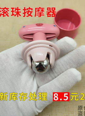 达贺4358滚珠式按摩器滚动圆钢珠
