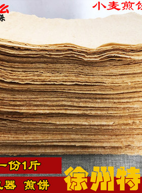煎饼农家自制徐州邳州新沂山东特产石磨小麦煎饼杂粮机器煎饼1斤