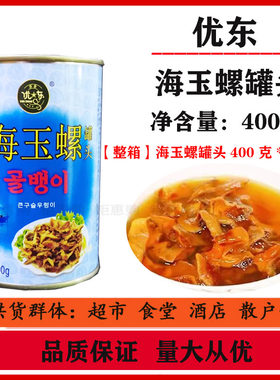 【整箱24罐】韩国风味优东牌海玉螺400g罐即食水产罐头螺肉罐头