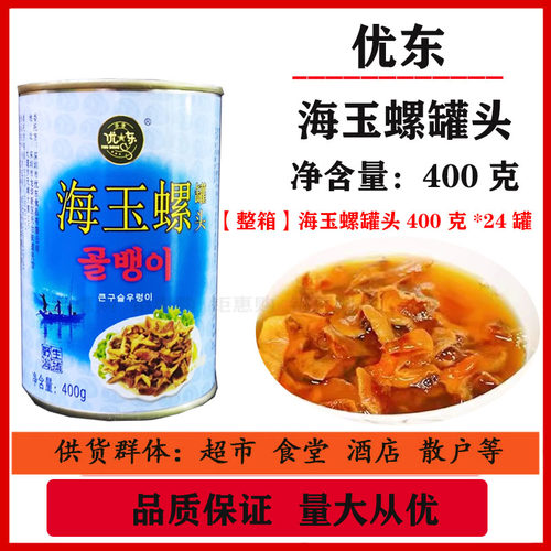 【整箱24罐】韩国风味优东牌海玉螺400g罐即食水产罐头螺肉罐头