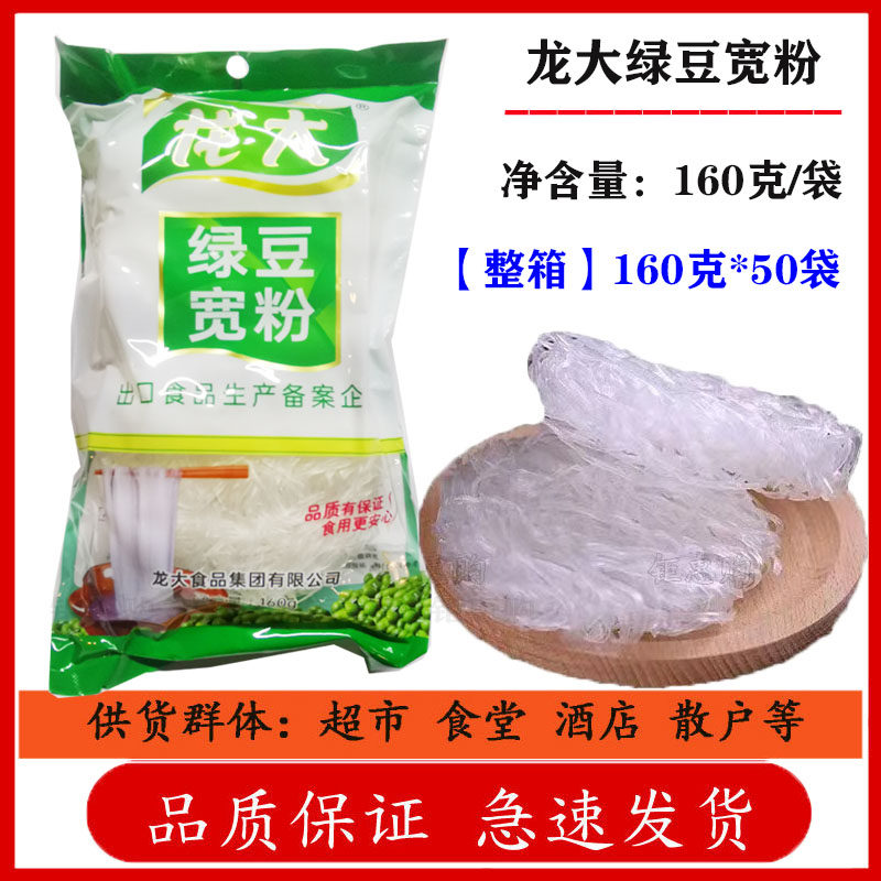 【整箱】龙大绿豆宽粉160g*50袋装 二十年出口品质保证 粉条