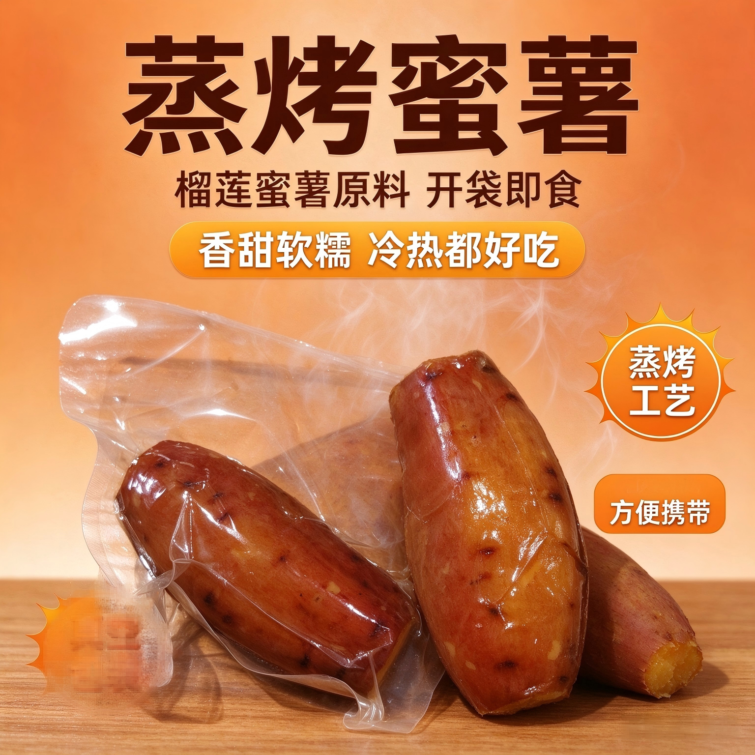 蒸烤榴莲蜜薯真空独立包装开袋即食冷热两吃代餐香甜零食