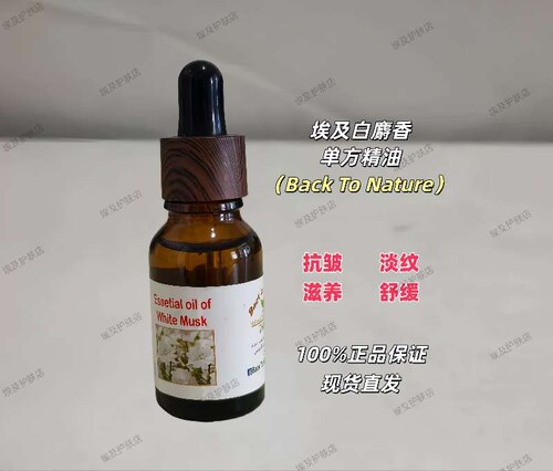 埃及Back To Nature白麝香单方精油抗皱淡纹滋养舒缓