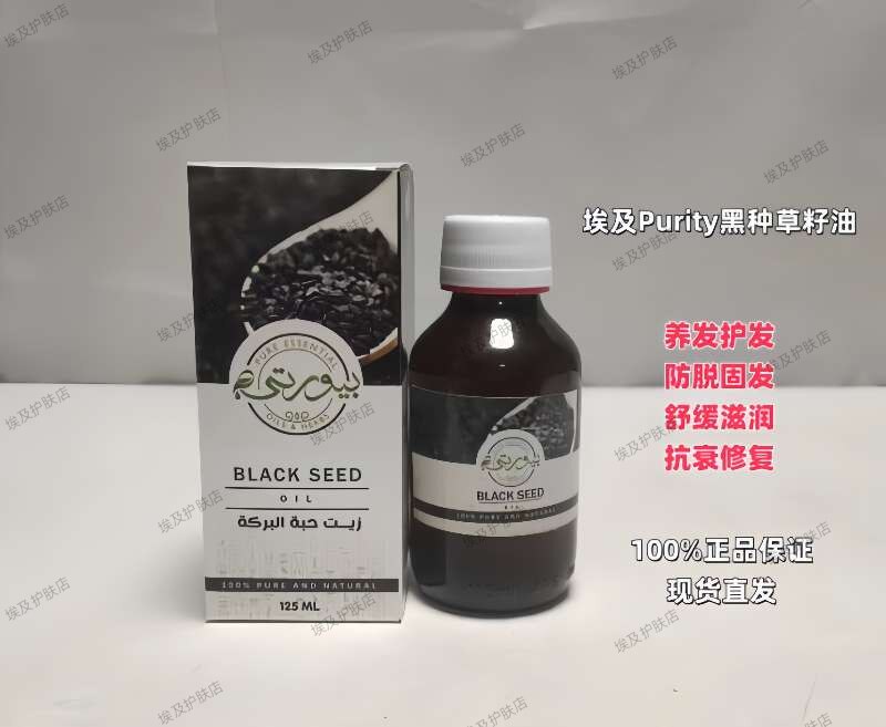 埃及Purity黑种草籽油养发护发防脱固发舒缓滋润抗衰修复
