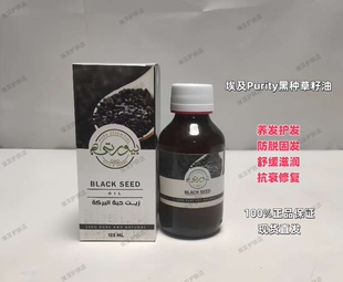 埃及Purity黑种草籽油养发护发防脱固发舒缓滋润抗衰修复