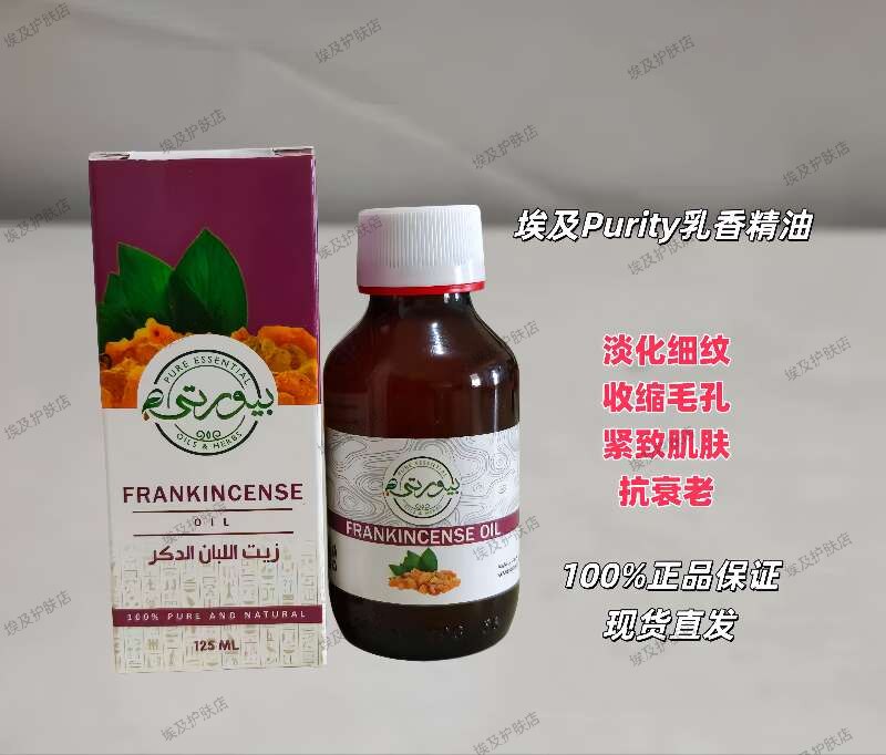 埃及Purity乳香精油淡化细纹收缩毛孔紧致肌肤抗衰老