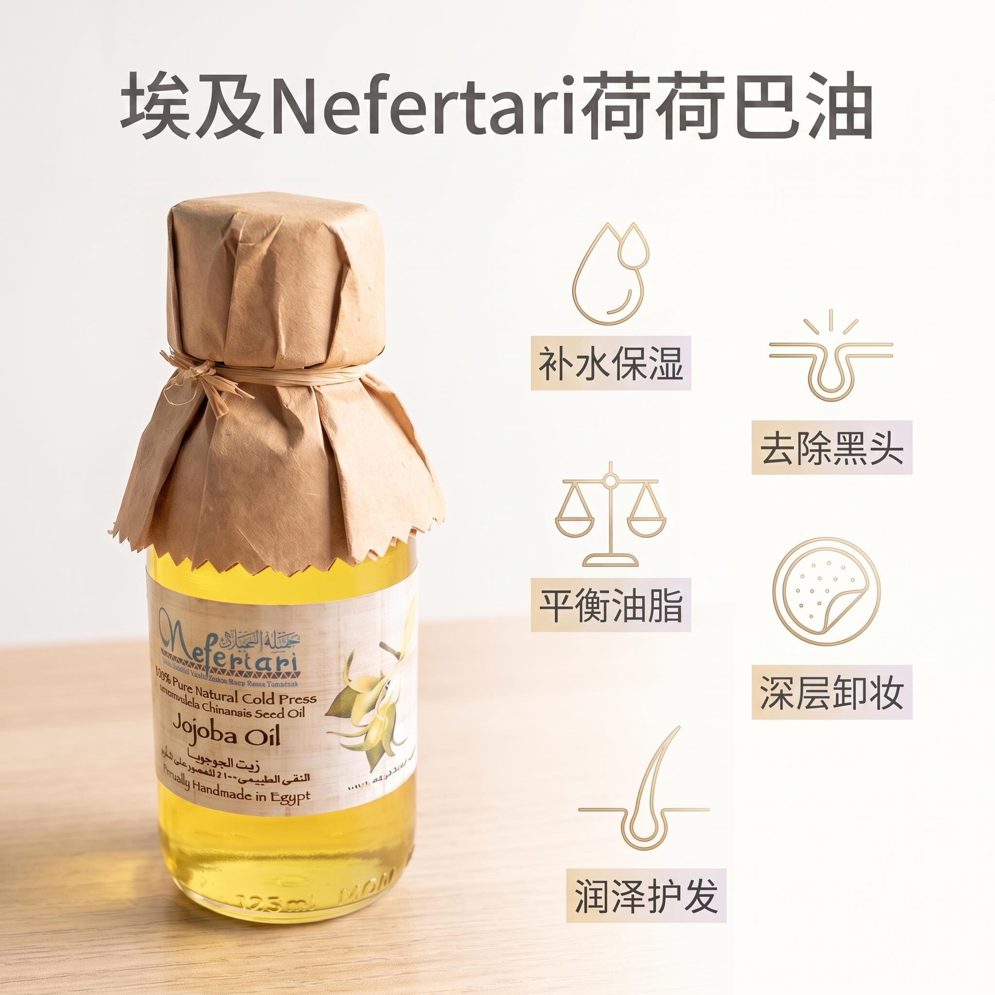 埃及Nefertari荷荷巴油基底精油