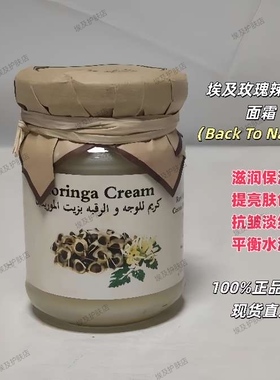 埃及Back To Nature玫瑰辣木籽面霜滋润保湿提亮肤色抗皱淡纹