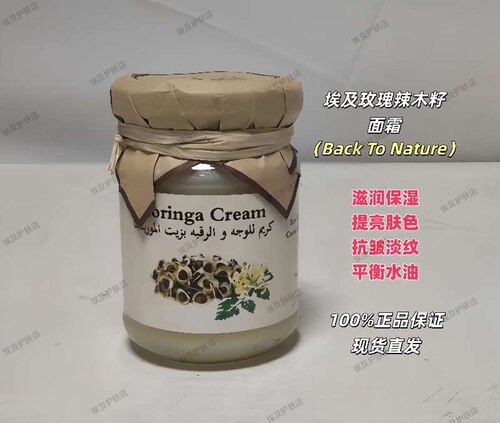 埃及Back To Nature玫瑰辣木籽面霜滋润保湿提亮肤色抗皱淡纹