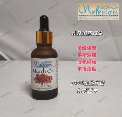 埃及Nefertari没药复方精油柔嫩保湿平衡油脂淡化细纹平滑皮肤