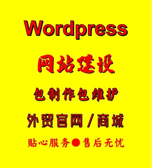 外贸企业官网商城模板独立站建设多语言自建站wordpress制作开发