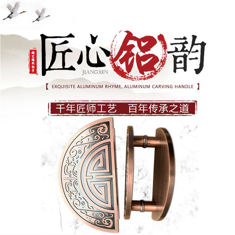 仿古实心铝板雕刻半圆形大门拉手玻璃门定制新中式铝合金明装把手