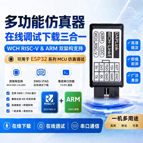 WCH-linkE/DAPLink/USB转串口 三合一多功能调试下载器支持ESP32