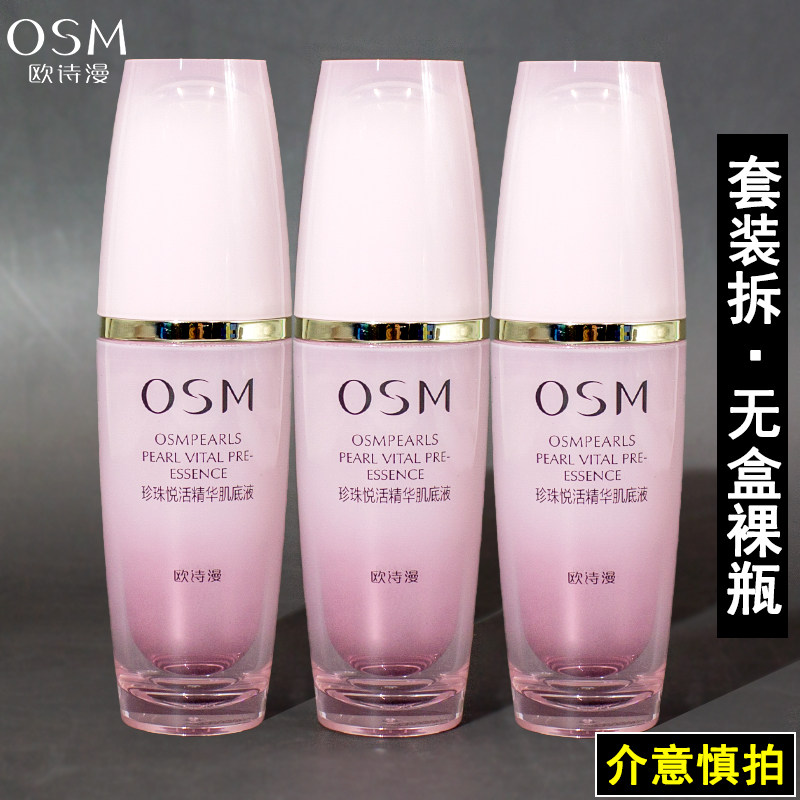 osm欧诗漫珍珠悦活肌底液补水保湿排浊修复敏感红血丝面部精华液