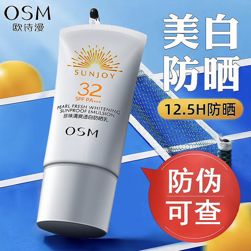 专柜OSM欧诗漫防晒霜珍珠清透嫩白防晒乳SPF30隔离霜送洗面奶包邮