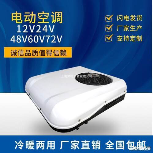 8V60v72伏电动三轮车四轮车冷暖空调顶置驻车空调车载轻卡一体机
