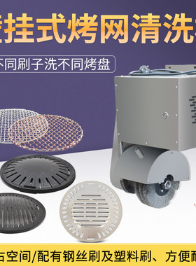 壁挂式烤盘烤网清洗机