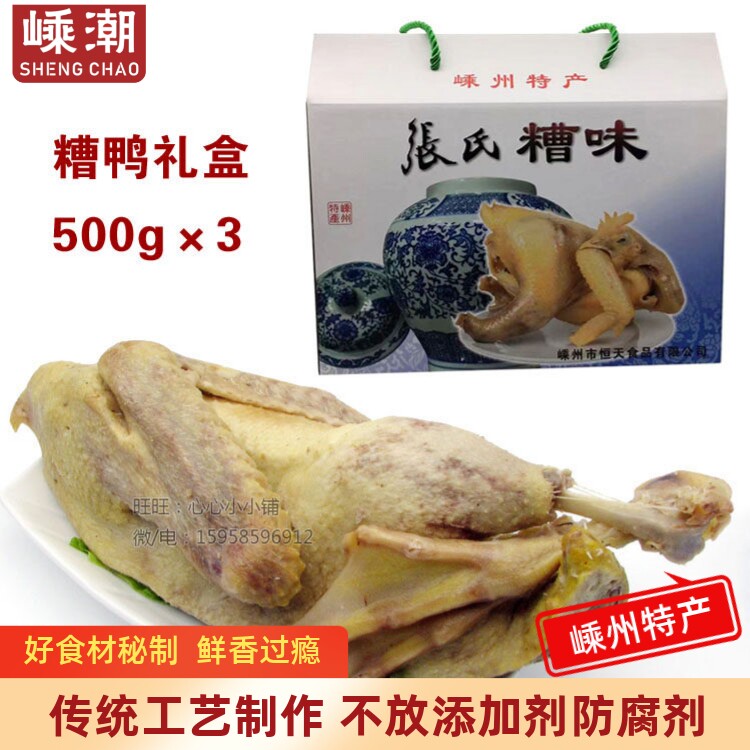 嵊州新昌特产糟鸭礼盒装香糟鸭肉绍兴糟洋鸭番鸭肉熟食糟肉年货
