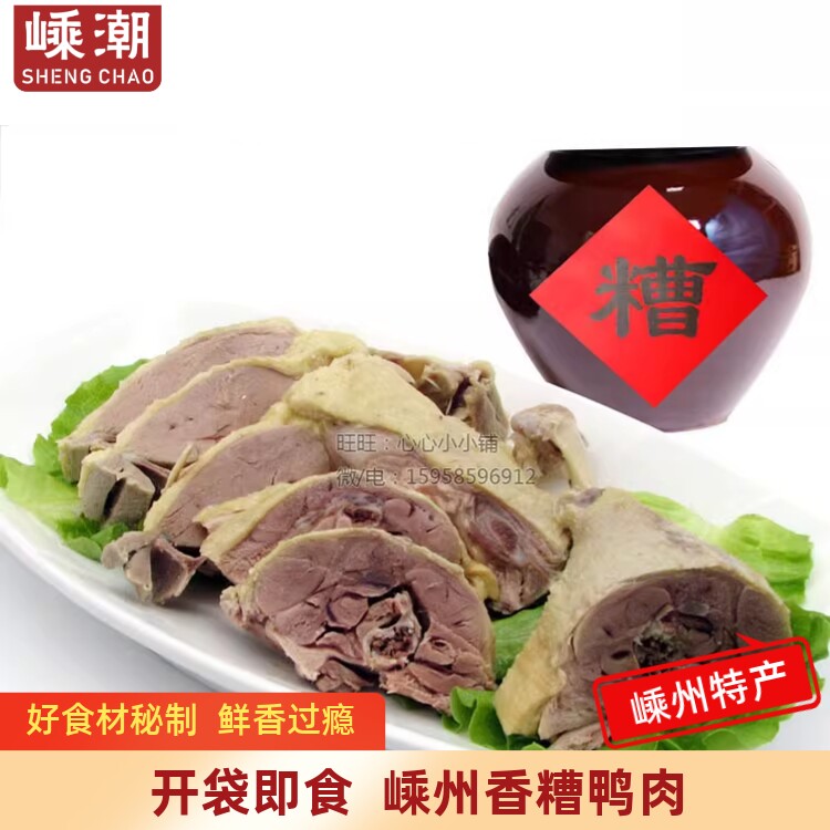 嵊州特产糟鸭香糟鸭肉绍兴糟洋鸭番鸭肉熟食下饭菜酒糟肉熟食糟货