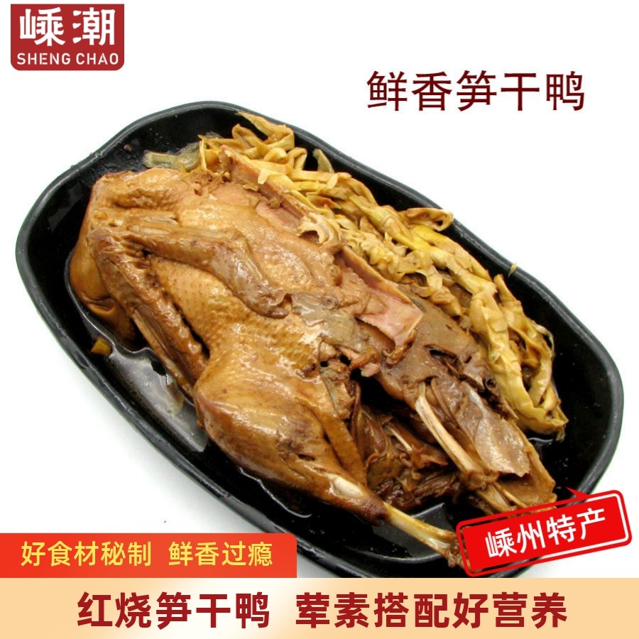 嵊州特产红烧笋干鸭笋干炖鸭肉熟食真空方便菜猪蹄胖鸭掌梅菜扣肉
