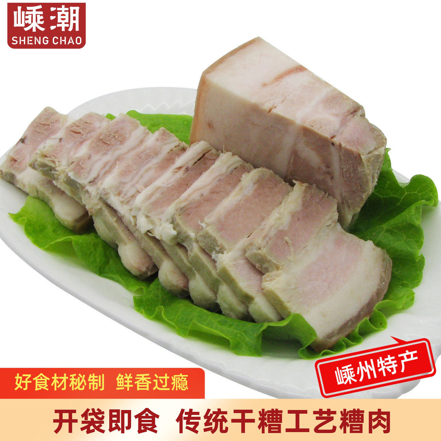 绍兴嵊州特产糟货糟猪肉下饭菜红糟肉酒糟肉零添加新昌糟五花肉