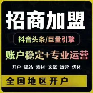 巨量本地推开户信息流AD引擎代运营抖音招商加盟竞价百度搜索托管