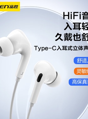 品胜入耳式Type-c数字有线耳机CP05+适用于华为op小米vo苹果系列