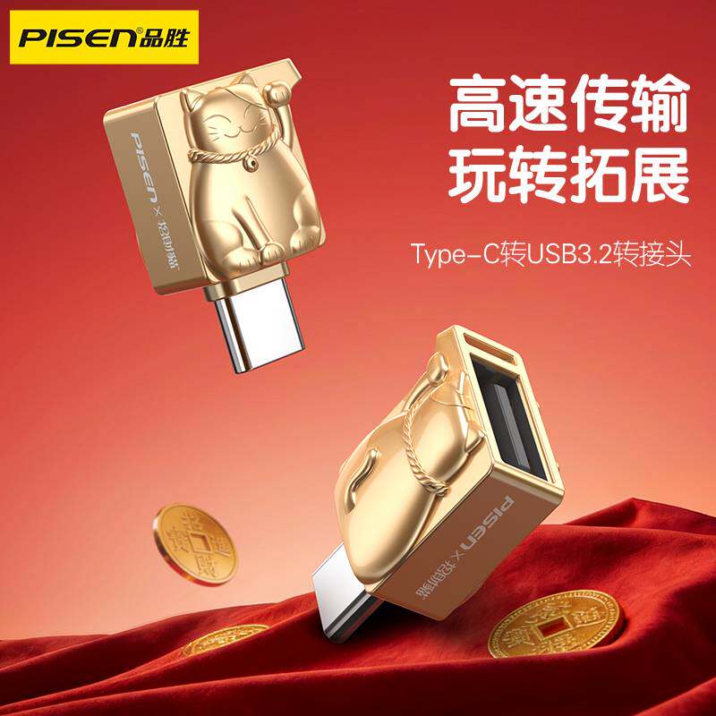品胜国潮招财猫Type-C转USB3.2转接头高速传输OTG手机电脑通用