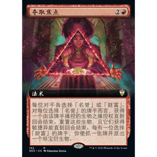 【学府卡牌】万智牌 夺取焦点 简中 扩画 新卡佩纳 指挥官 NCC
