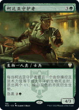 【学府卡牌】 万智牌 柯达亚守护者 简中扩画 新卡佩纳喧嚣黑街