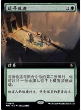 【学府卡牌】万智牌 MTG 追寻痕迹 简中 扩画 卡洛夫庄园 MKC