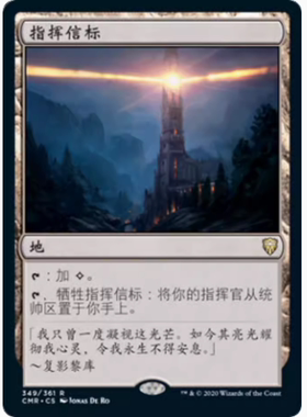【学府卡牌】万智牌 MTG 指挥信标 简中 指挥官传奇 CMR C15