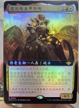 【学府卡牌】万智牌 逡巡牧主布斯陶 简中 日印扩画闪 光雷驿镖客