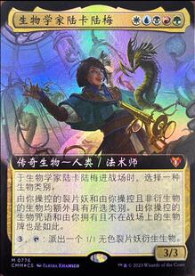 【学府卡牌】万智牌 MTG 指挥官大师 CMM 简中 生物学家陆卡陆梅