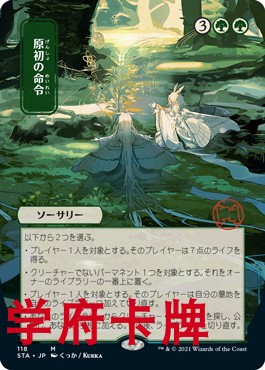 【学府卡牌】万智牌 原初指命 日文 异画 日印蚀刻闪 斯翠海文STX